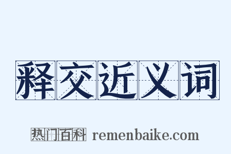 释交近义词是什么意思的图片